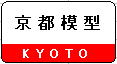 【鉄道模型】Nゲージ 京都模型製品 サンライフ