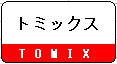 【鉄道模型】Nゲージ TOMIX製品