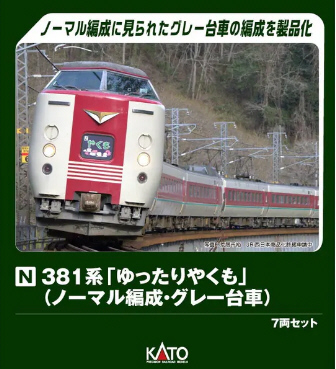 Ｎゲージ　３８１系「ゆったりやくも」（ノーマル編成・グレー台車）７両セット 鉄道模型専門店 381系「ゆったりやくも」(ノーマル編成グレー台車
