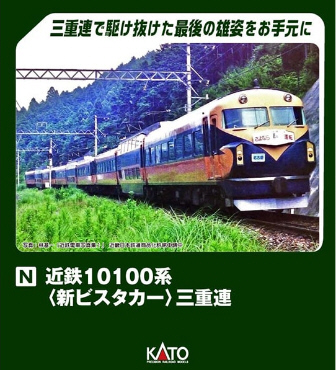 鉄道模型専門店 通販 近鉄１０１００系＜新ビスタカー＞三重連９輌セット(特別企画) カトー(KATO) Ｎゲージ 通販 レールショップサンライフ