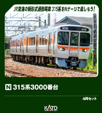 鉄道模型専門店 通販 315系3000番台4輌セット 【予約品