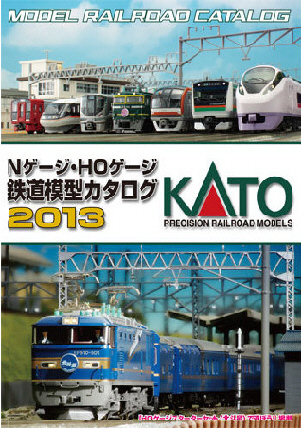 鉄道模型専門店 【レールショップサンライフ】ＫＡＴＯ 鉄道模型総合カタログ ２０１３ Ｎゲージ