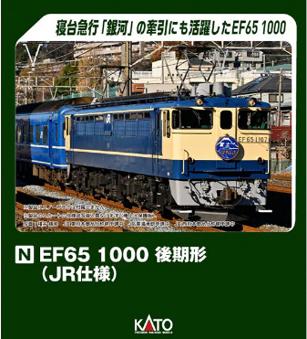 鉄道模型専門店 通販 ＥＦ６５ １０００ 後期形(ＪＲ仕様) 【予約品】 カトー(KATO) Ｎゲージ 通販 レールショップサンライフ