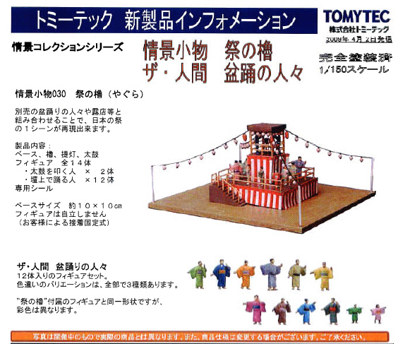 鉄道模型専門店 通販 情景小物 祭の櫓 ／ザ・人間 盆踊りの人々 トミー