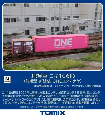 鉄道模型専門店 通販 コキ１０６形(前期型・新塗装・ＯＮＥコンテナ付) トミックス(TOMIX) Ｎゲージ 通販 レールショップサンライフ