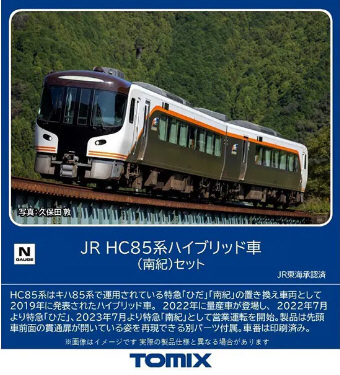 鉄道模型専門店 通販 ＨＣ８５系ハイブリッド車(南紀)セット(２輌) トミックス(TOMIX) Ｎゲージ 通販 レールショップサンライフ