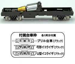 鉄道模型専門店 【レールショップサンライフ】鉄道コレクション用 動力