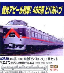 鉄道模型専門店 通販 ４８５系特急「ビバあいづ」６輌セット【予約品 