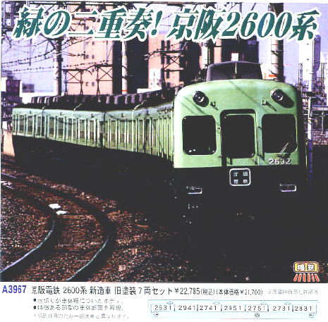 鉄道模型専門店 通販 京阪電鉄2600系 新造車 旧塗装 ７輌セット 