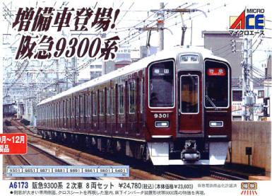 鉄道模型専門店 通販 阪急９３００系 ２次車 ８輌セット マイクロ