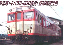 鉄道模型専門店 キハ５３－２００番台 東日本・急行色（予約品） Ｎゲージ （ＫＡＴＯ） レールショップサンライフ 通信販売